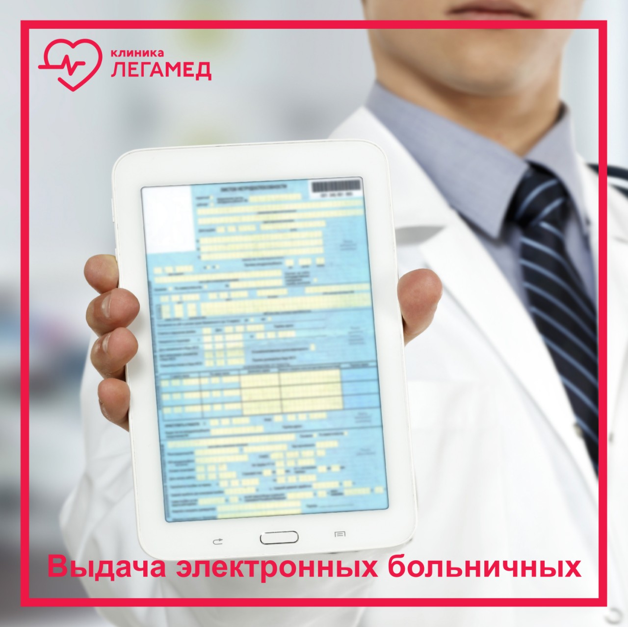 Электронный листок нетрудоспособности (больничный лист)