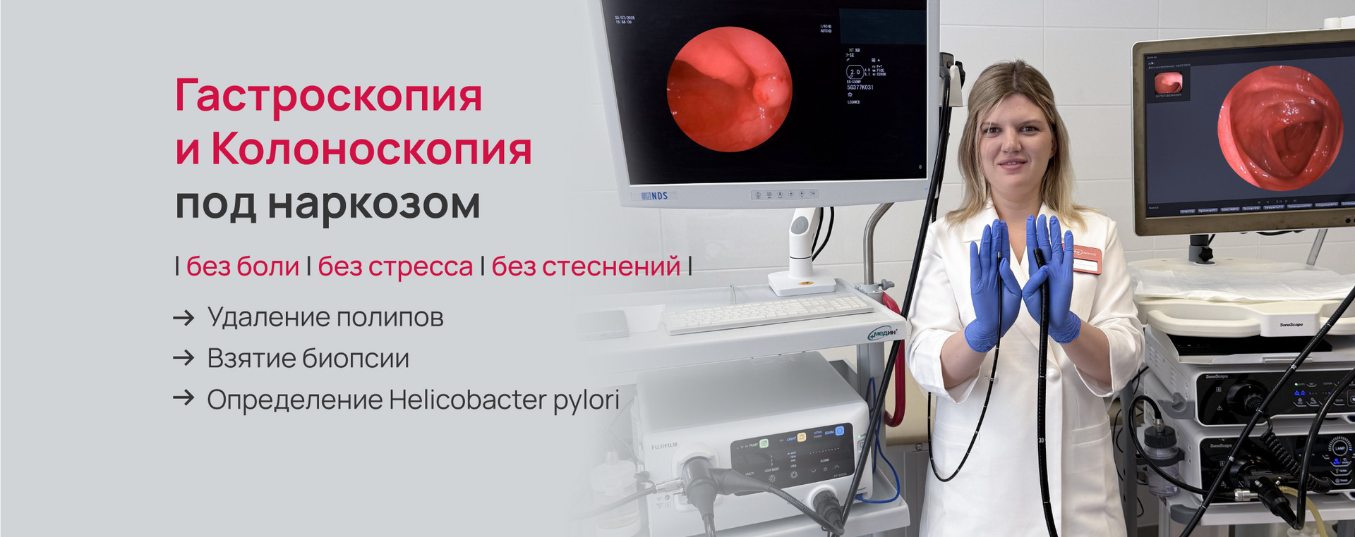 Эндоскопия под наркозом