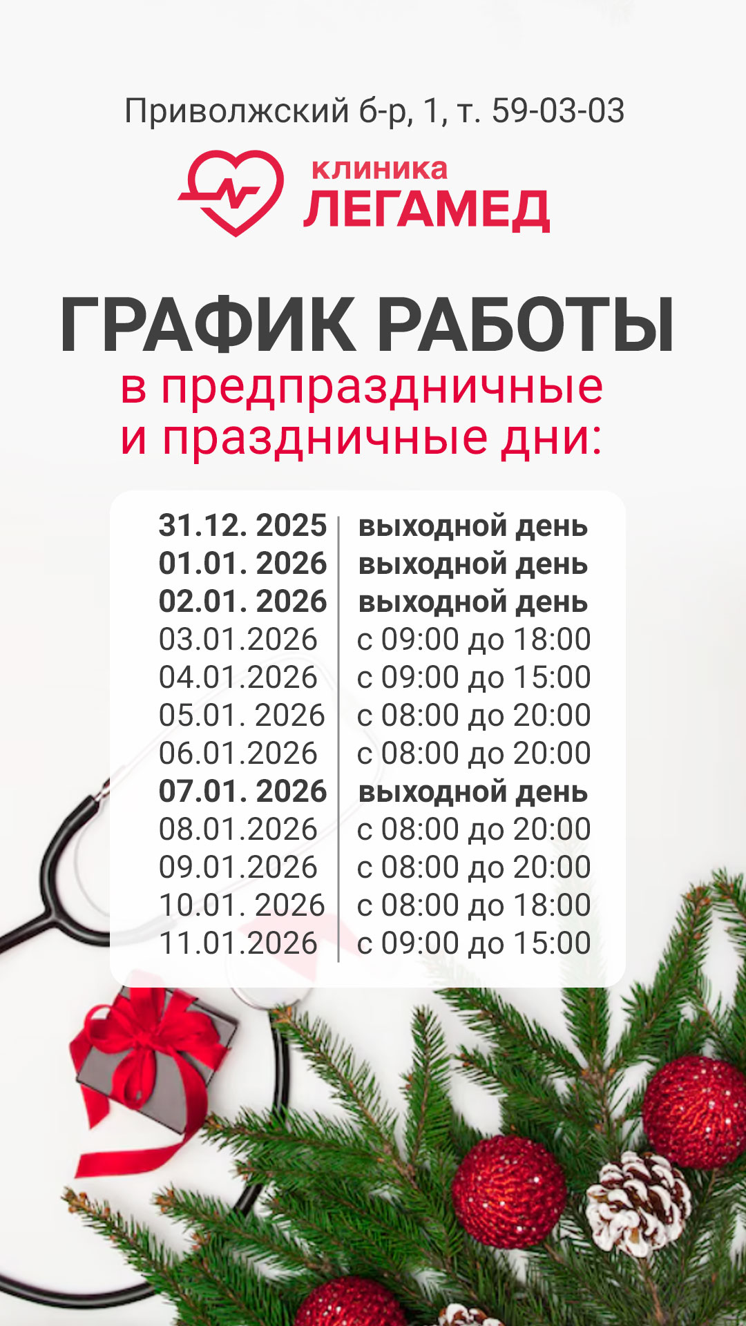 График работы в праздничные дни Декабрь-Январь