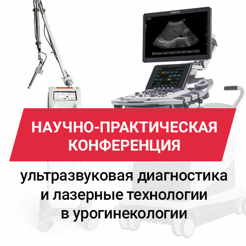 Научно-практическая конференция совместно с Mindray