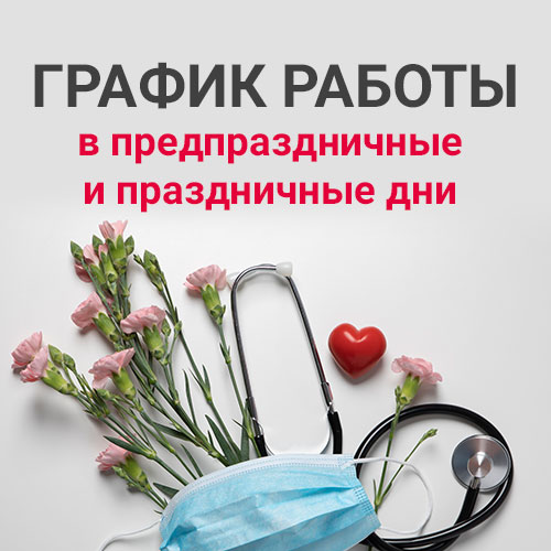 График работы клиники в майские праздники