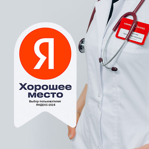 Клиника Легамед - «Хорошее место 2026»