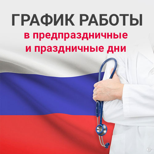 График работы с 1 по 4 ноября