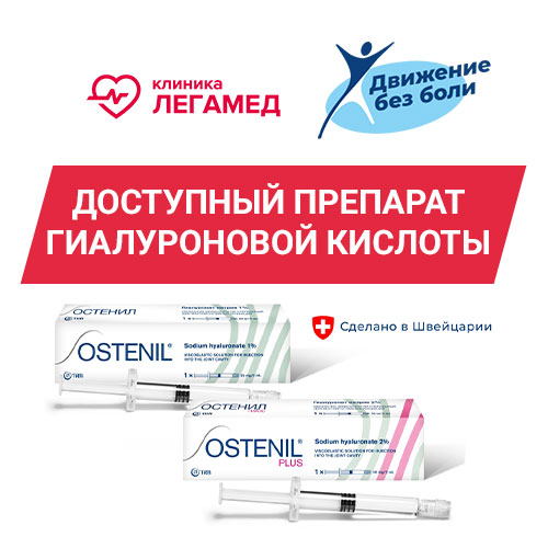 Внутрисуставные уколы Остенил в клинике «Легамед»