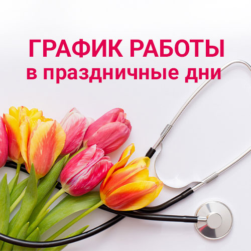 График работы с 7 по 10 марта