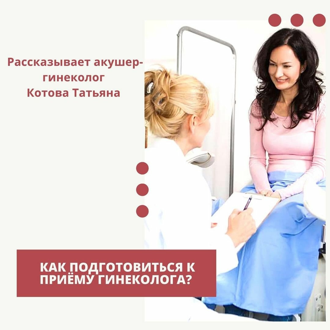 Как подготовиться к приёму гинеколога