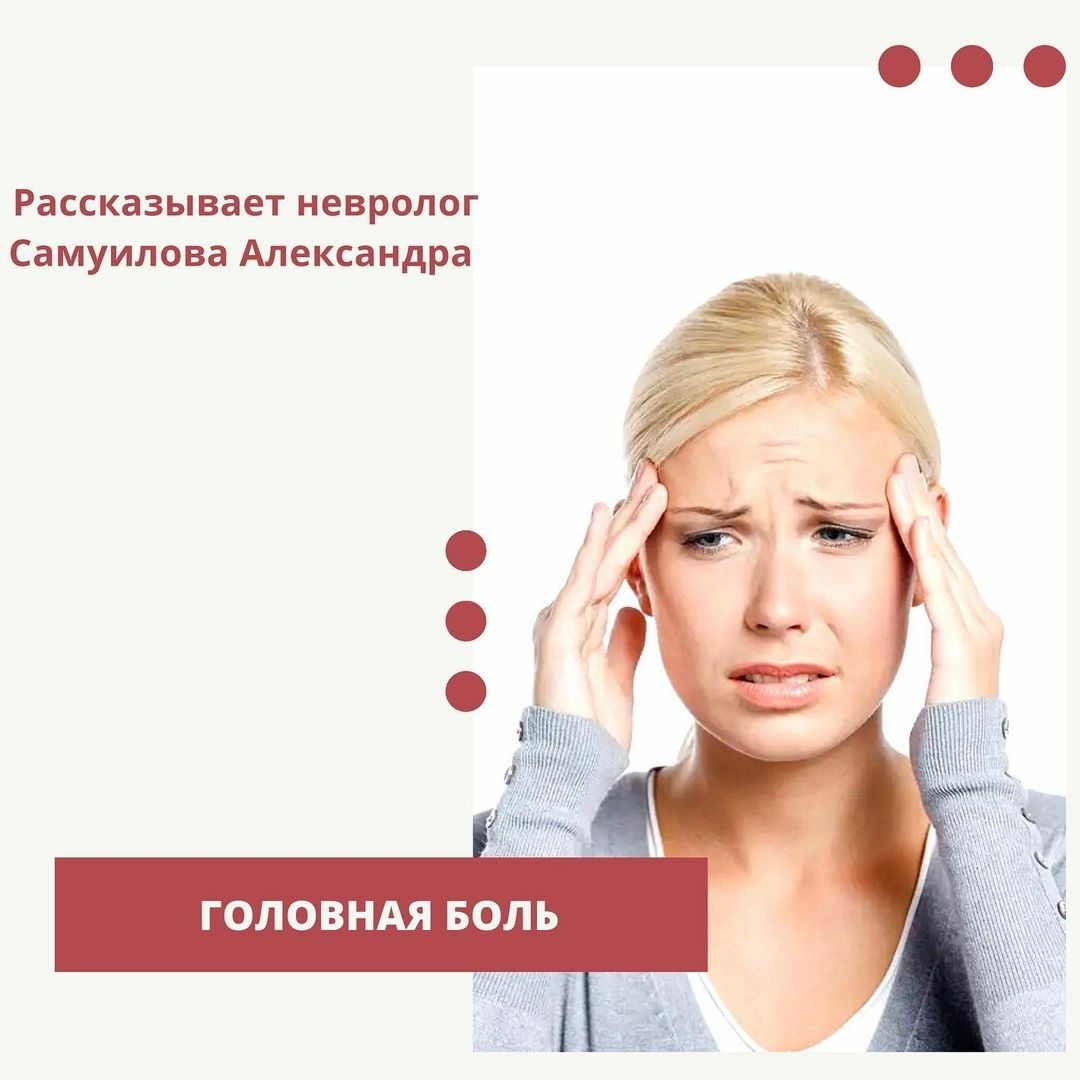 Головная боль