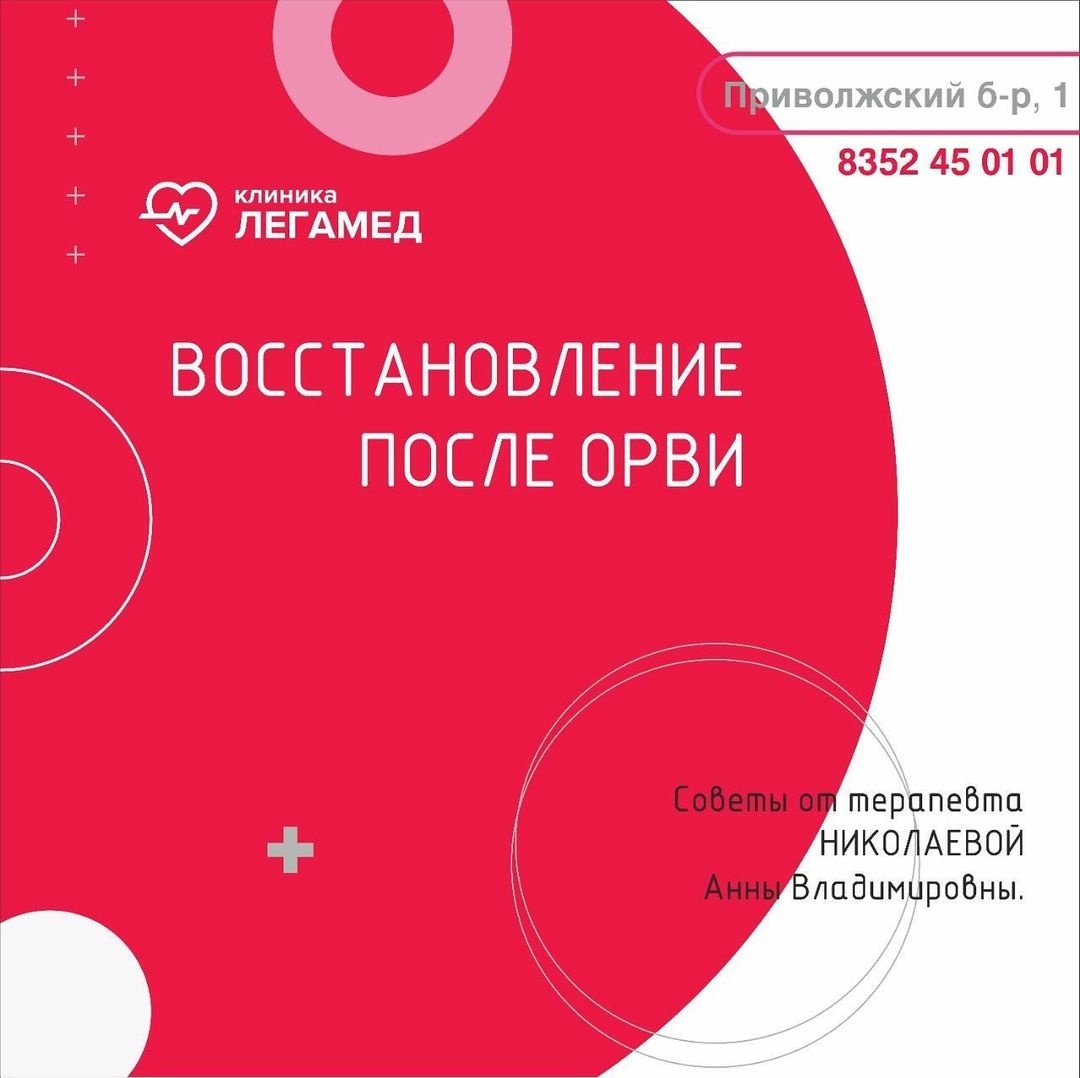 Восстановление после ОРВИ
