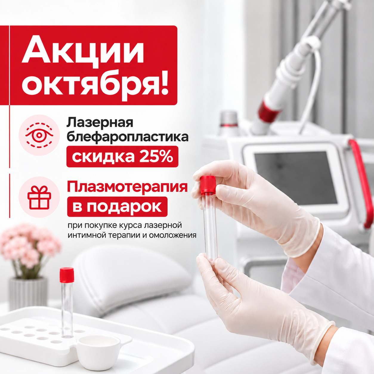 Октябрь в «Легамед»: специальные предложения для красоты и женского здоровья