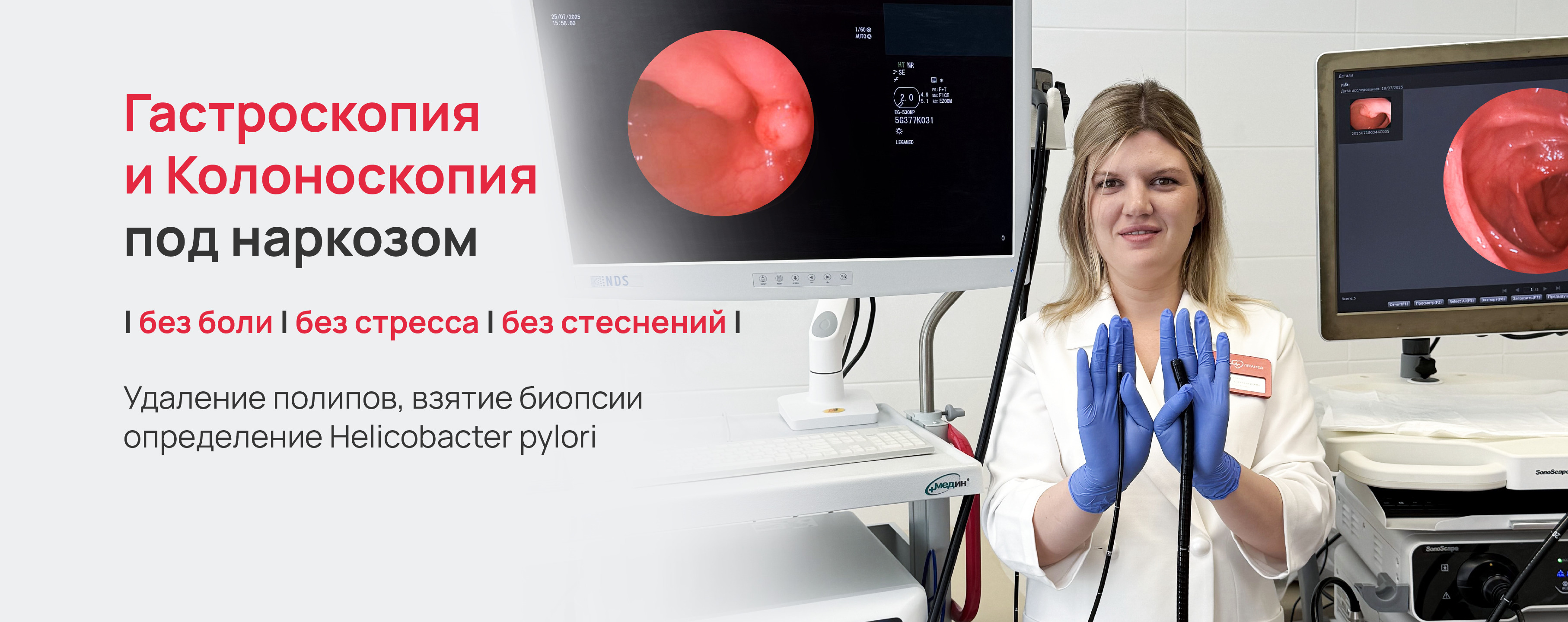 Эндоскопия под наркозом