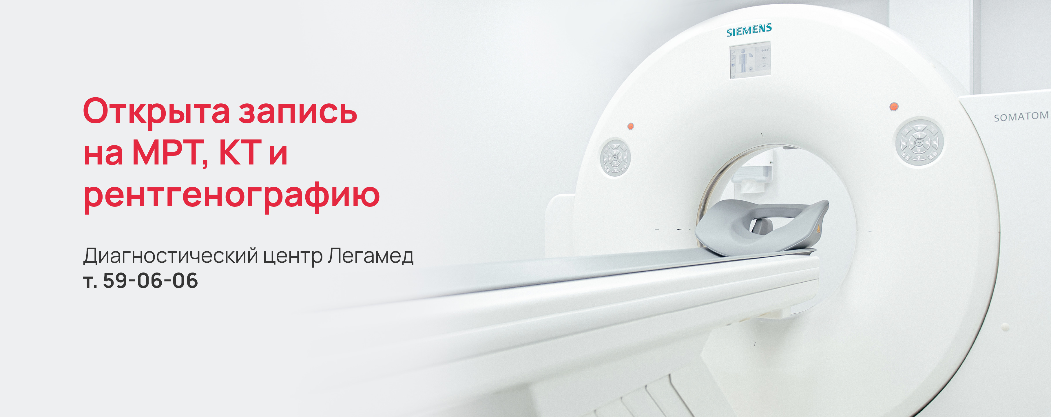 Открыта запись на МРТ, КТ и рентгенографию