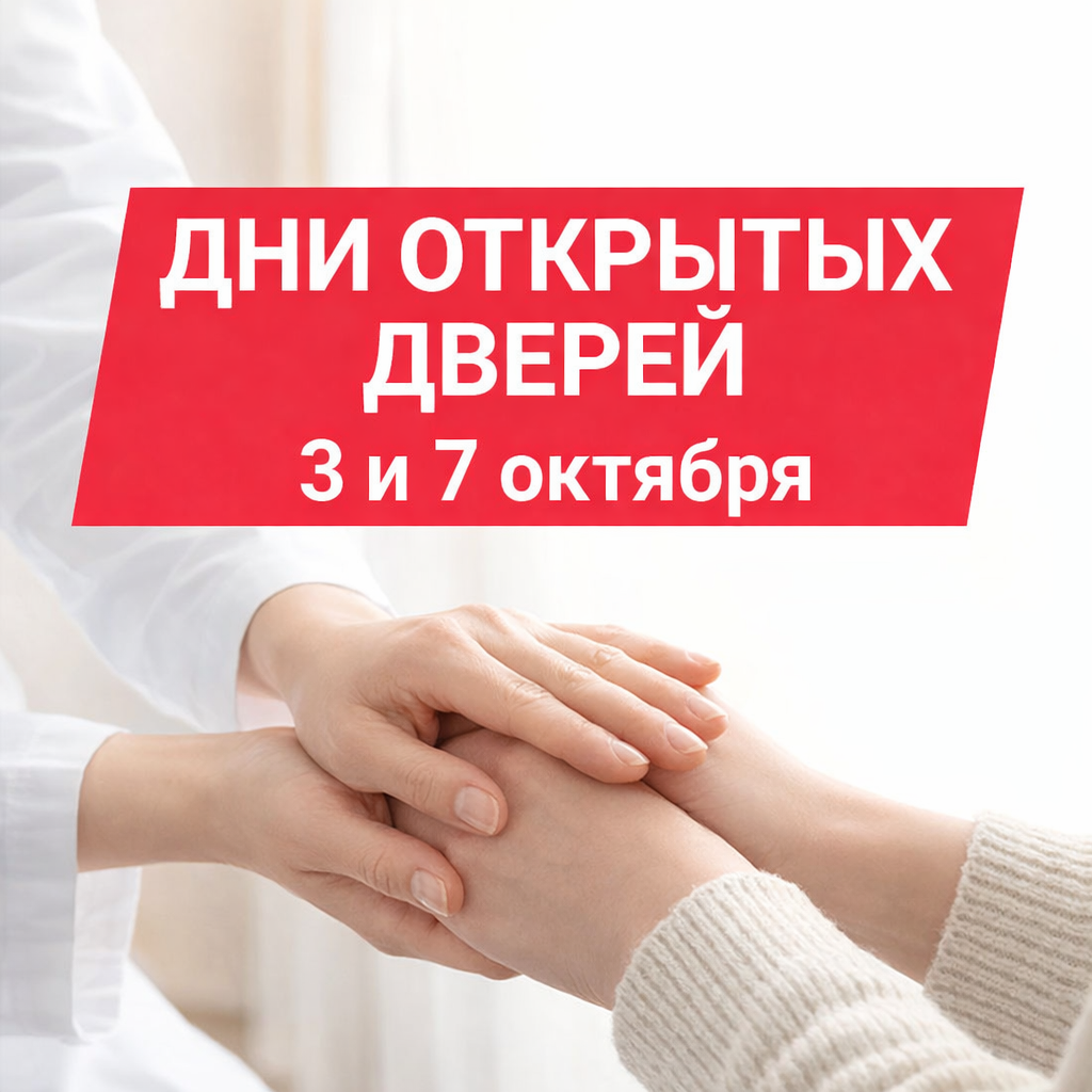 День открытых дверей: 3 и 7 октября