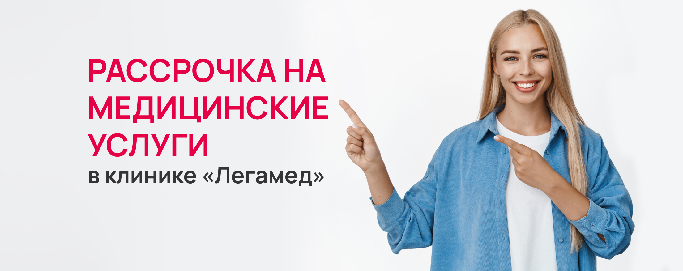 Рассрочка на медицинские услуги