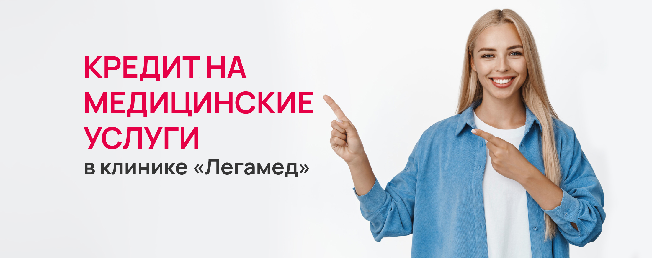 Кредит на медицинские услуги в клинике Легамед Кредит на медицинские услуги в клинике Легамед