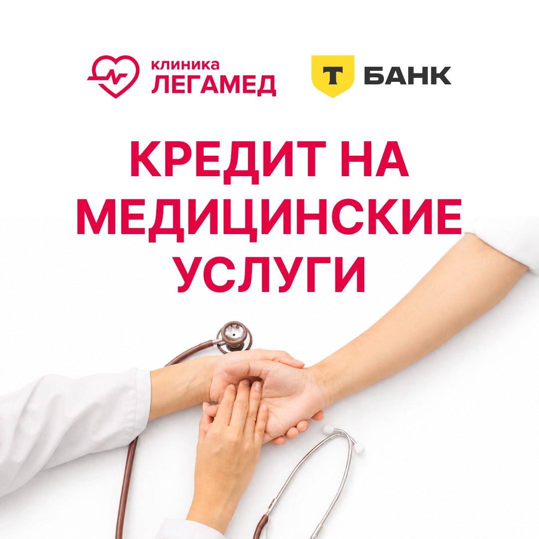 Кредит на лечение в клинике «Легамед»