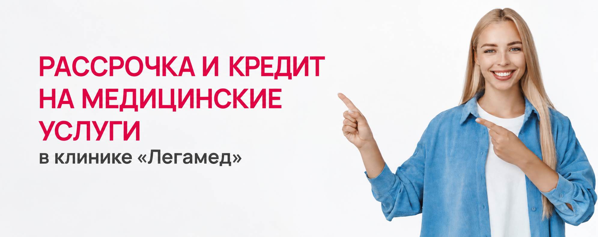 Рассрочка или кредит на медицинские услуги в клинике Легамед Рассрочка или кредит на медицинские услуги в клинике Легамед