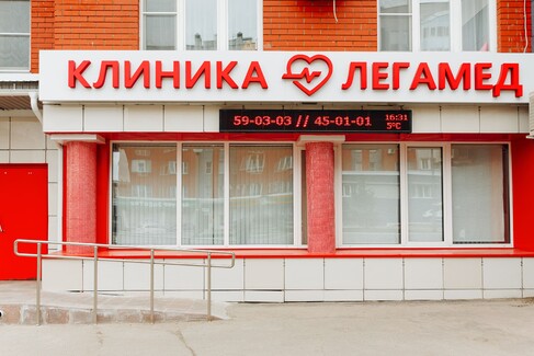 Многопрофильная клиника «Легамед» | Медицинский центр в Чебоксарах